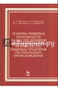 Книга Техника пищевых производств малых предприятий. Производство пищевых продуктов растит. происхождения