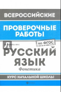 Книга Русский язык. Фонетика. Курс начальной школы. ФГОС