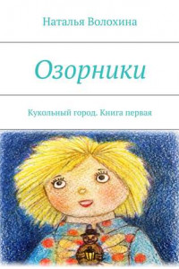 Книга Озорники. Кукольный город. Книга первая