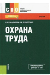 Книга Охрана труда. Учебник