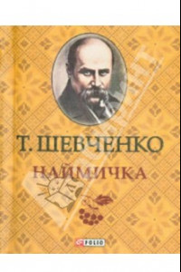 Книга Наймичка