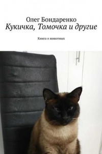 Книга Кукичка, Томочка и другие. Книга о животных