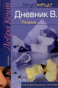 Книга Дневник В. Разрыв