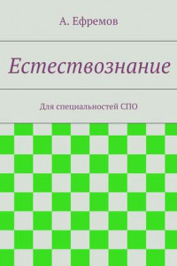 Книга Естествознание