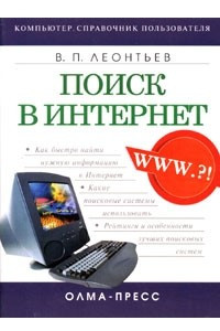 Книга Поиск в Интернет