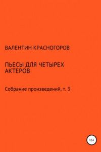 Книга Пьесы для четырех актеров