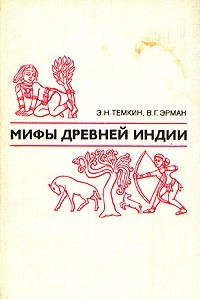 Книга Мифы Древней Индии