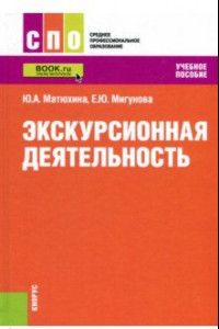 Книга Экскурсионная деятельность. Учебное пособие