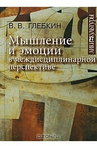 Книга Мышление и эмоции в междисциплинарной перспективе