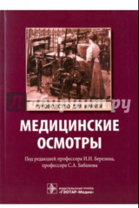 Книга Медицинские осмотры. Руководство