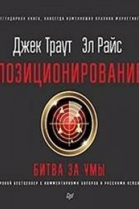 Книга Позиционирование: битва за умы. Новое издание