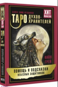 Книга Таро Духов-хранителей. Помощь и подсказки небесных защитников