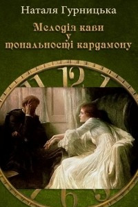 Книга Мелод?я кави у тональност? кардамону