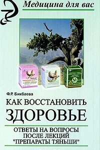 Книга Как восстановить здоровье. Ответы на вопросы после лекций 