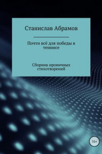 Книга Почти всё для победы в теннисе