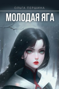 Книга Молодая Яга