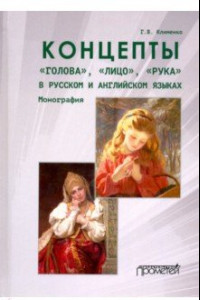 Книга Концепты «голова»,«лицо»,«рука» в русском и английском языках