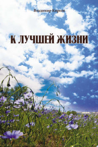 Книга К лучшей жизни