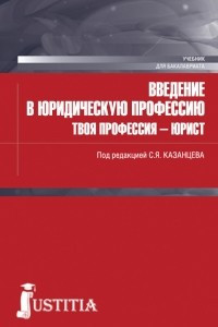 Книга Введение в юридическую профессию. Твоя профессия – юрист