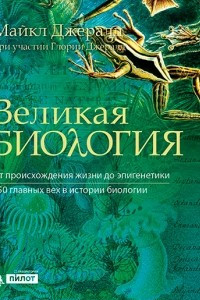 Книга Великая биология. От происхождения жизни до эпигенетики. 250 основных вех в истории биологии