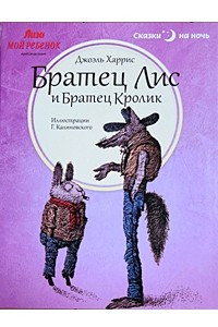 Книга Сказки на ночь. Братец Лис и Братец Кролик