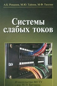 Книга Системы слабых токов