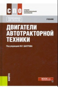 Книга Двигатели автотракторной техники. Учебник