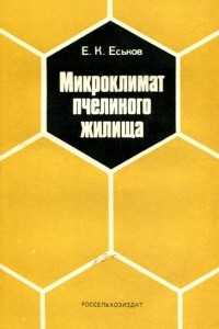 Книга Микроклимат пчелиного жилища