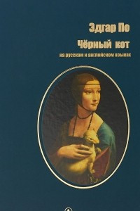 Книга Черный кот