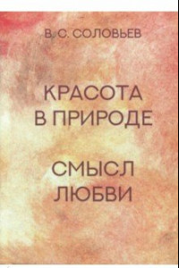 Книга Красота в природе. Смысл любви