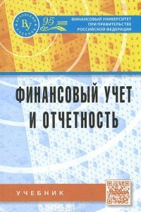 Книга Финансовый учет и отчетность. Учебник