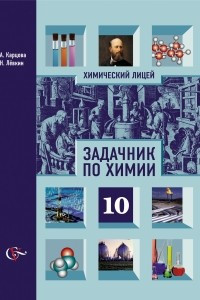 Книга Химия. 10 класс. Задачник