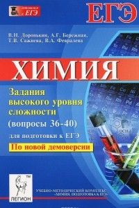 Книга Химия. Задания высокого уровня сложности (36-40) для подготовки к ЕГЭ. Учебно-методическое пособие