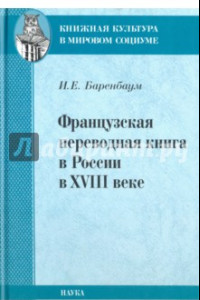 Книга Французская переводная книга в России в XVIII веке