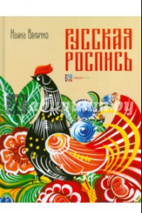 Книга Русская роспись. Энциклопедия