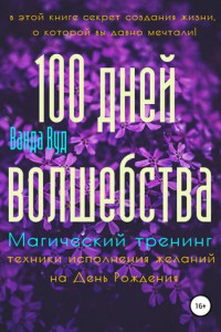 Книга Магический тренинг. 100 дней волшебства. Техники исполнения желаний на День Рождения