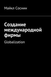 Книга Создание международной фирмы. Globalization