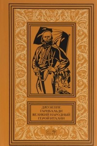 Книга Джузеппе Гарибальди. Великий народный герой Италии. Том 1