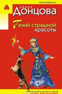 Книга Гений страшной красоты