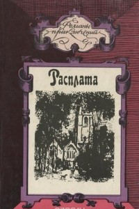 Книга Джон Гудвин. Расплата. Генри Райдер Хаггард. Дева солнца