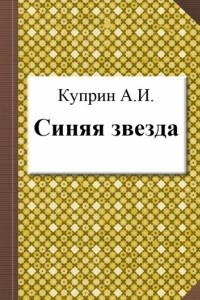 Книга Синяя звезда