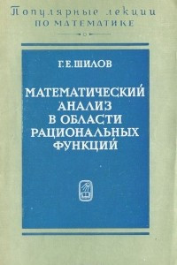 Книга Математический анализ в области рациональных функций