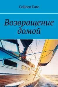 Книга Возвращение домой