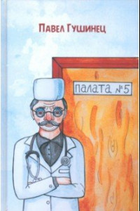 Книга Палата №5