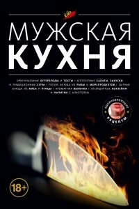 Книга Мужская кухня