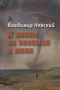 Книга И никто не понимал в июле