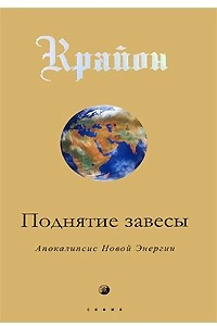 Книга Поднятие завесы. Апокалипсис Новой Энергии