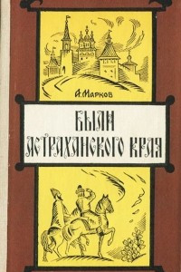 Книга Были Астраханского края