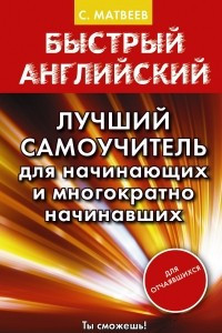 Книга Быстрый английский. Лучший самоучитель для начинающих и многократно начинавших