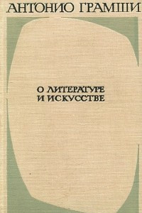 Книга О литературе и искусстве